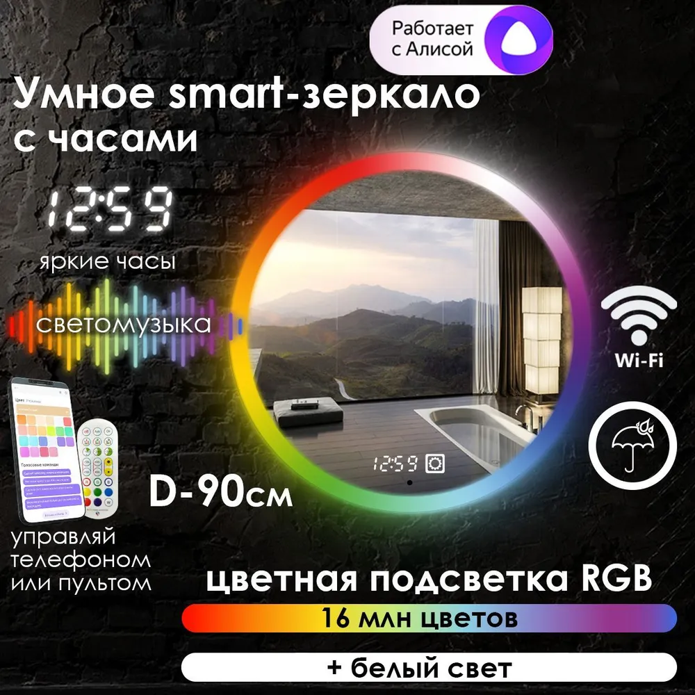 

Зеркало для ванной Maskota Villanelle с часами и фронтальной подсветкой rgb, D90, Vil-pes2/smart/clock