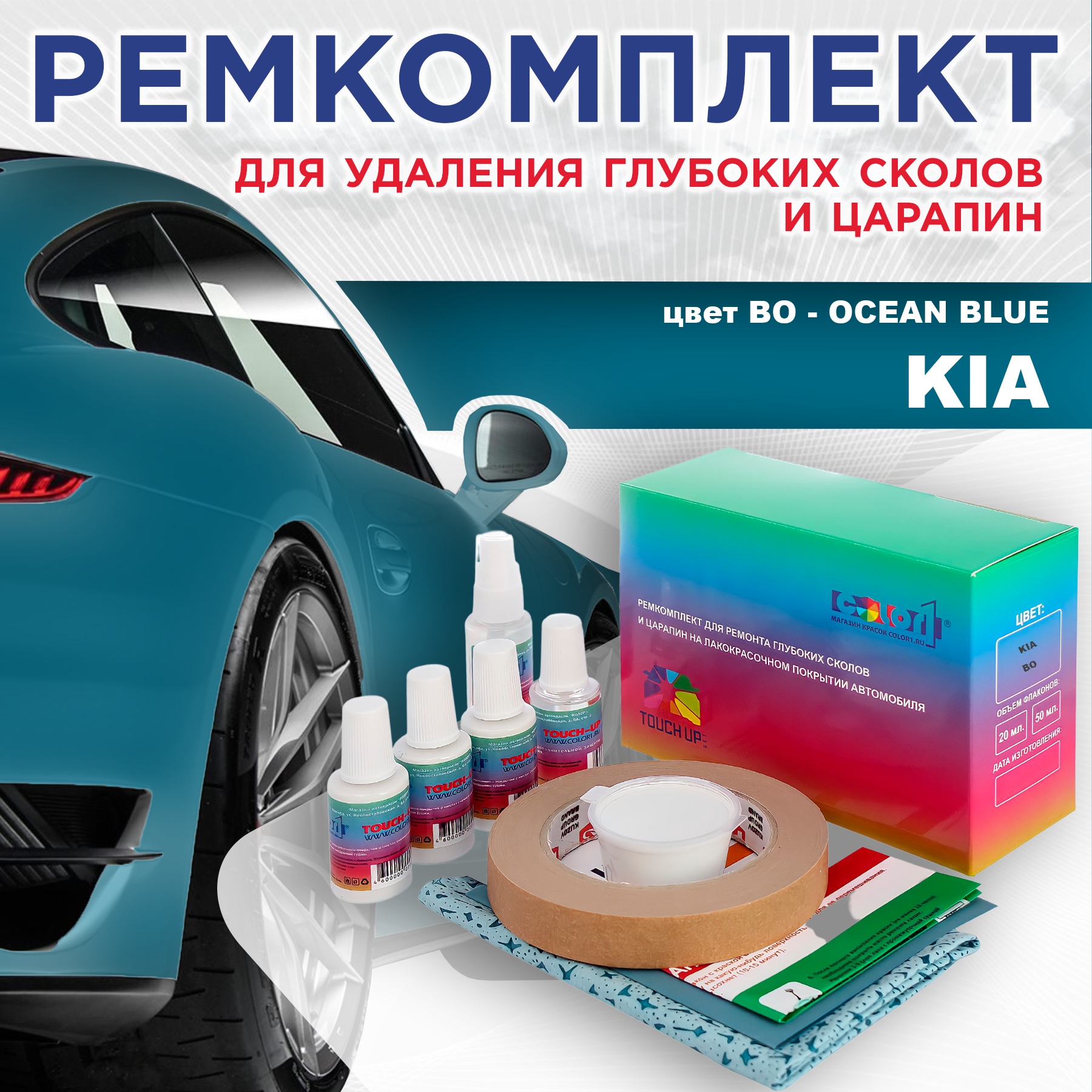 

Ремкомплект для ремонта сколов и царапин COLOR1 для KIA, цвет BO - OCEAN BLUE, Бесцветный