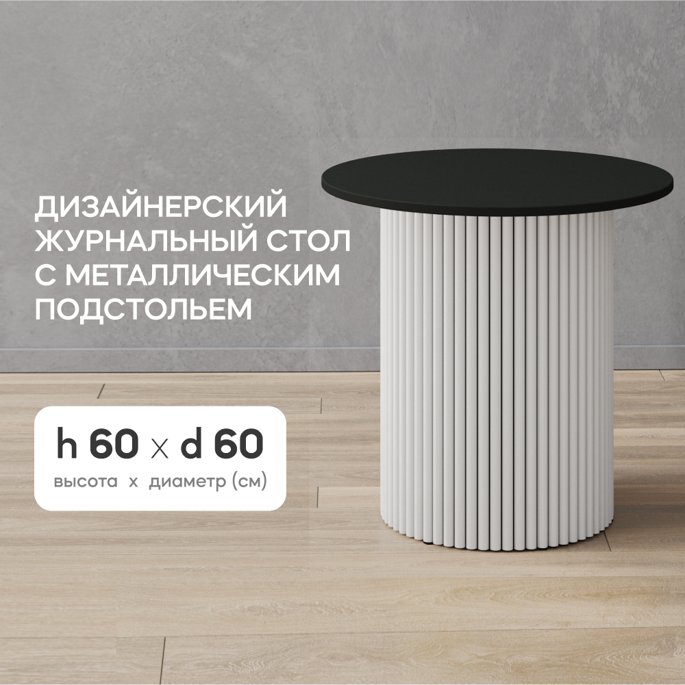 Журнальный стол GEN GROUP Trubis Wood S 60х60х60 см черный с белым подстольем