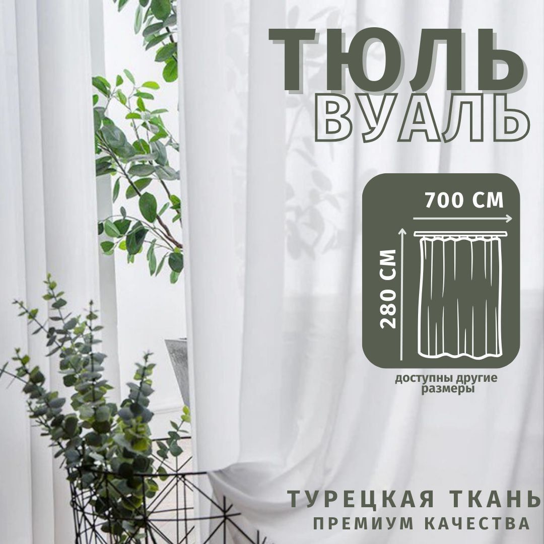 

Тюль Вуаль Турецкая 700х280см