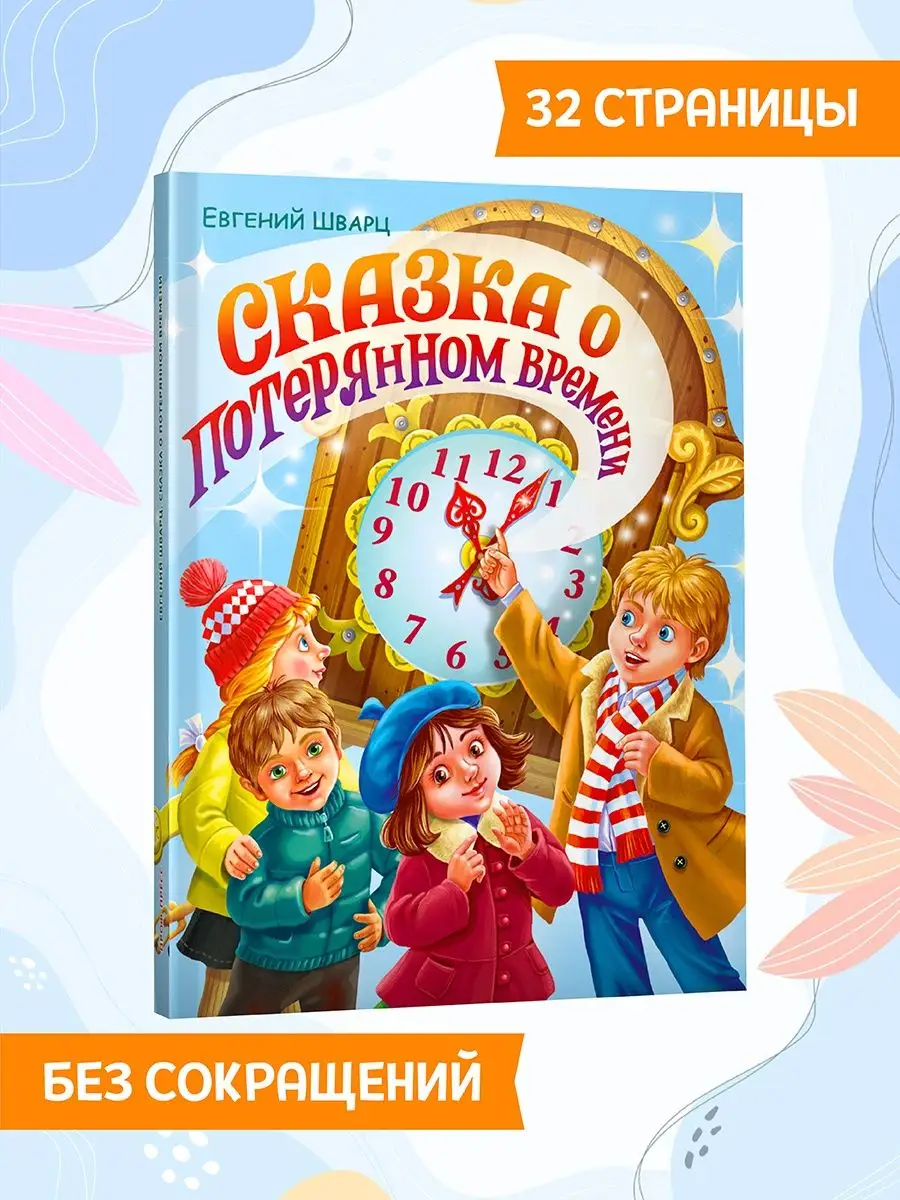 

Сказка о потерянном времени, Сказки и любимые писатели