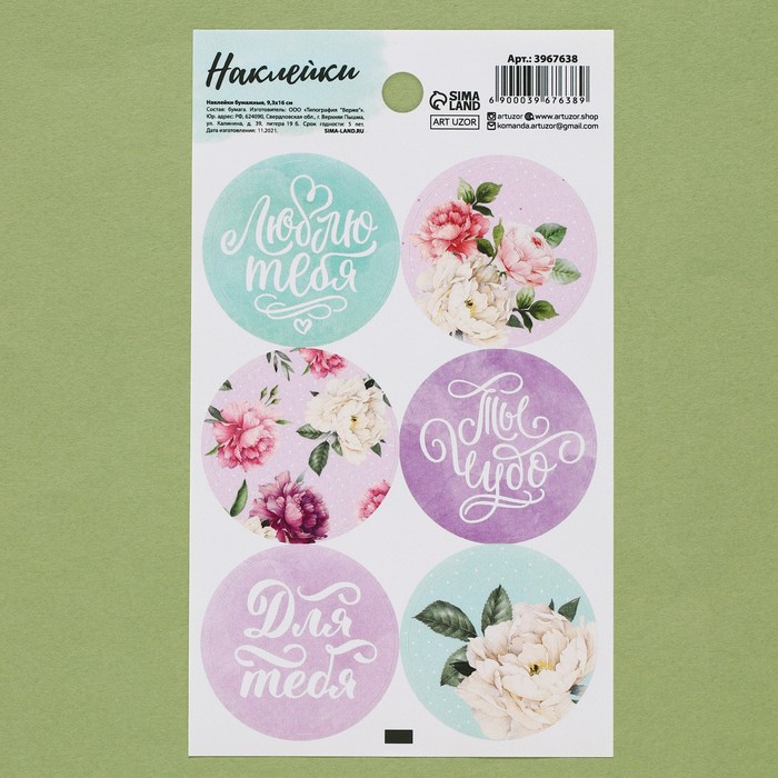 

Наклейки на подарки «Цветочное настроение», 9 × 16 см, ART UZOR Design