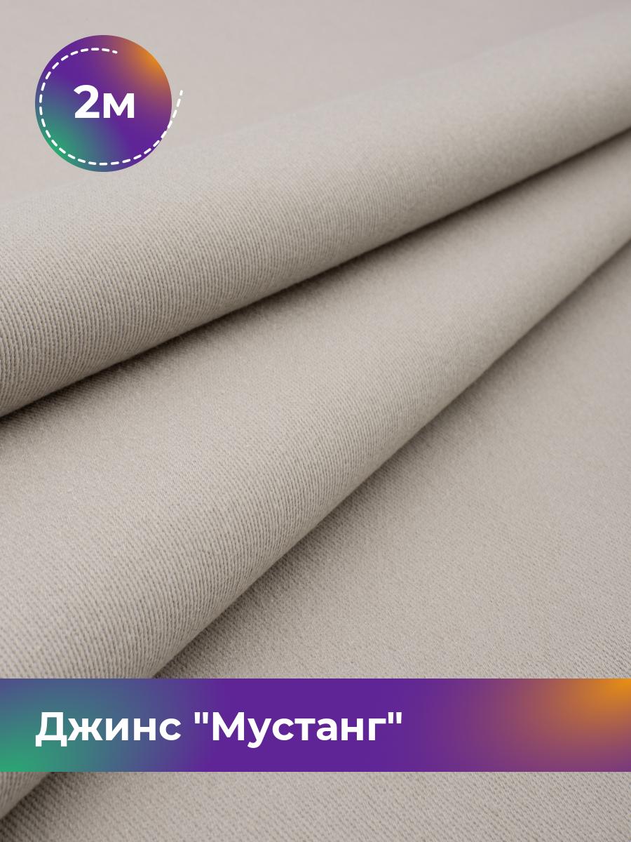 

Ткань Джинс Мустанг Shilla, отрез 2 м * 147 см 2_11232.062, Бежевый