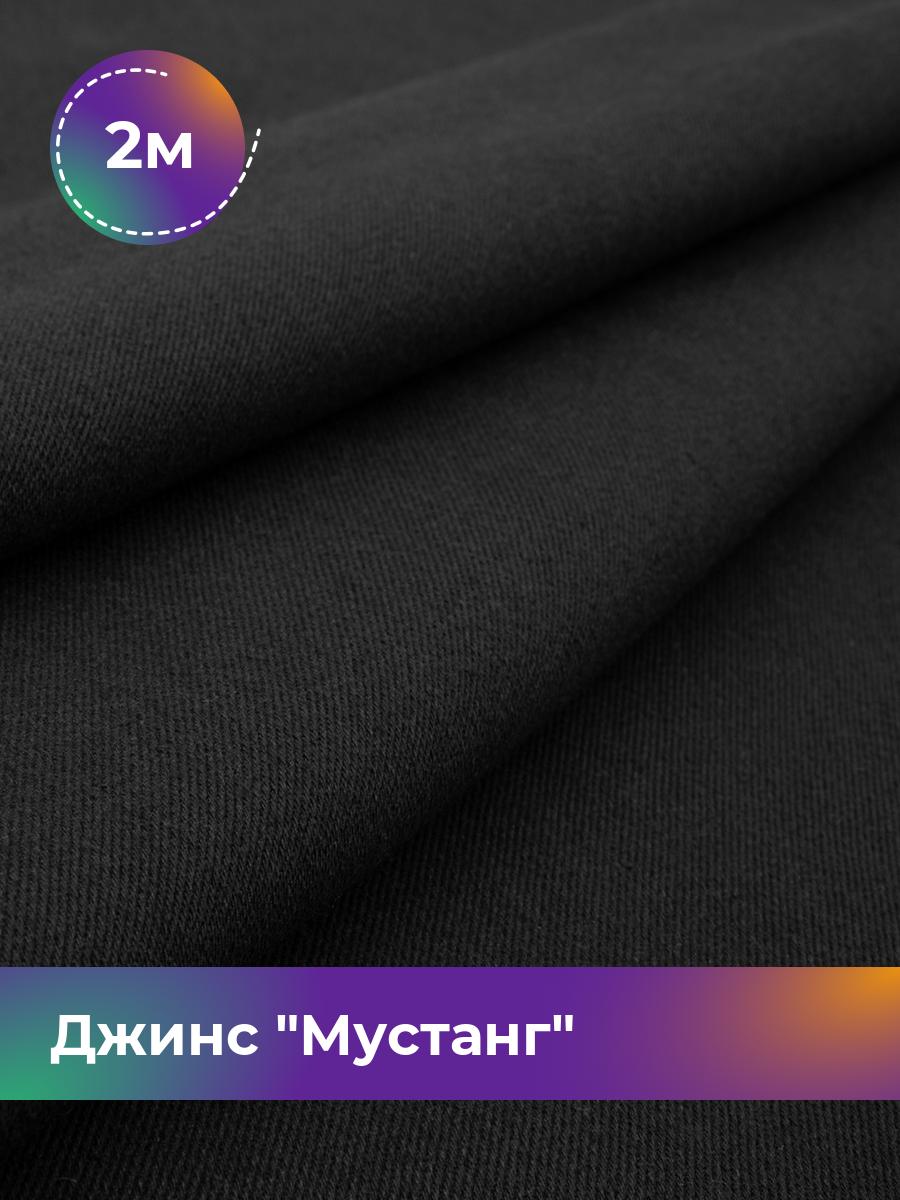 

Ткань Джинс Мустанг Shilla, отрез 2 м * 147 см 2_11232.061, Черный