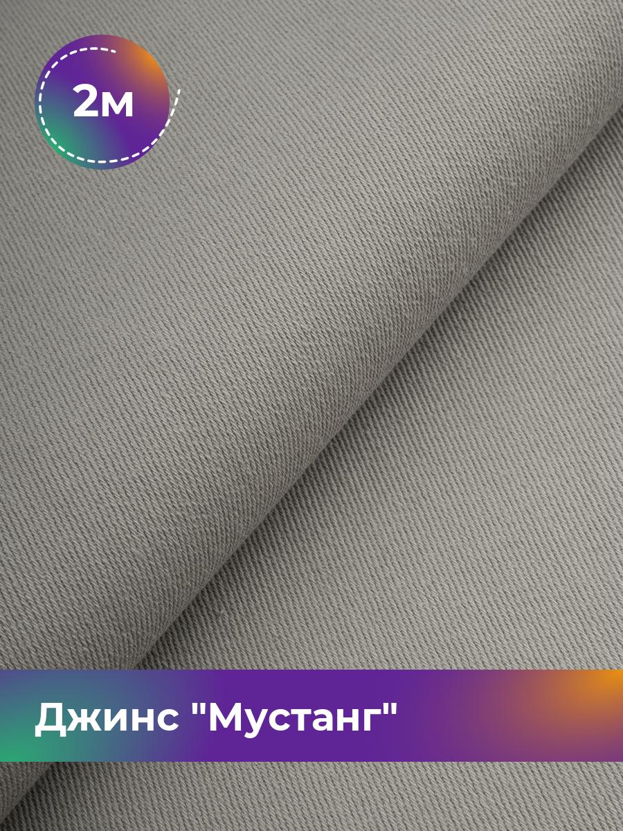

Ткань Джинс Мустанг Shilla, отрез 2 м * 147 см 2_11232.006, Серый