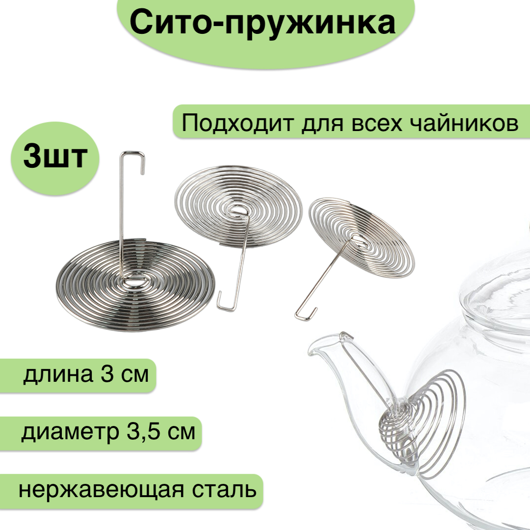 

Сито-пружинка karobas для заварочного чайника 3 штуки, Серебристый, сито-пружинка-кар