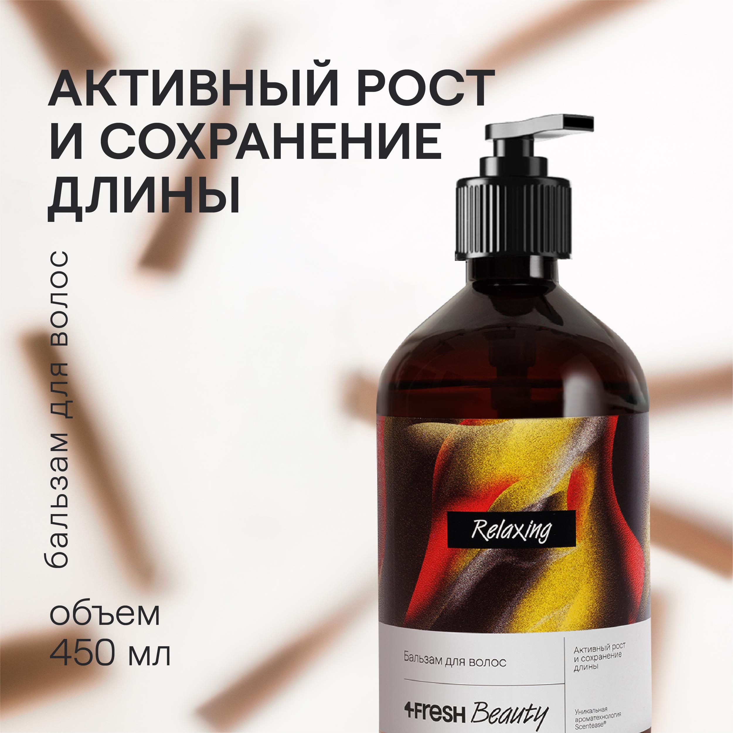 Бальзам для волос 4FRESH beauty Активный рост и сохранение длины 450 мл