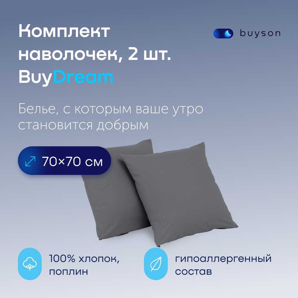 

Комплект наволочек buyson BuyDream 70х70 см, хлопковый поплин, цвет графит, Серый, BuyDream