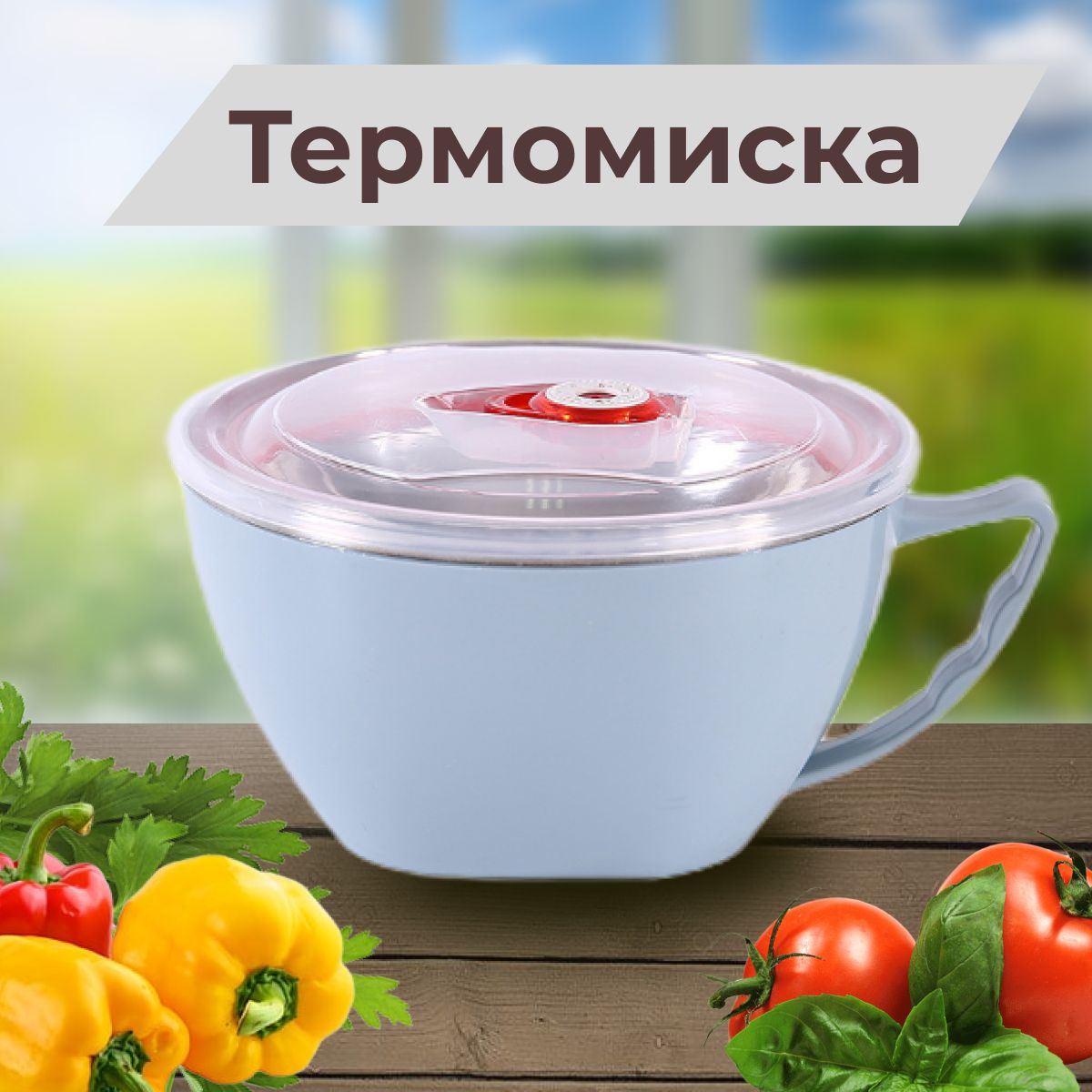 

Ланчбокс для еды из нержавеющей стали /Термо тарелка, ланч_бокс_термо_миска