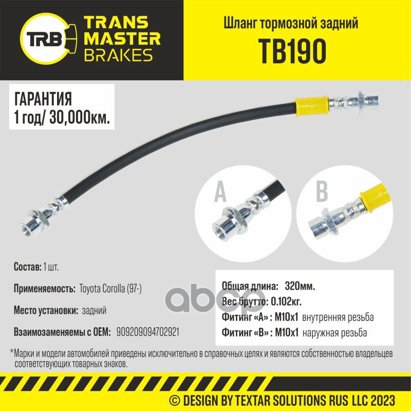 Шланг Тормозной Toyota Corolla 97- Задний Длина 320 Мм TRANSMASTER UNIVERSAL арт TB190 960₽