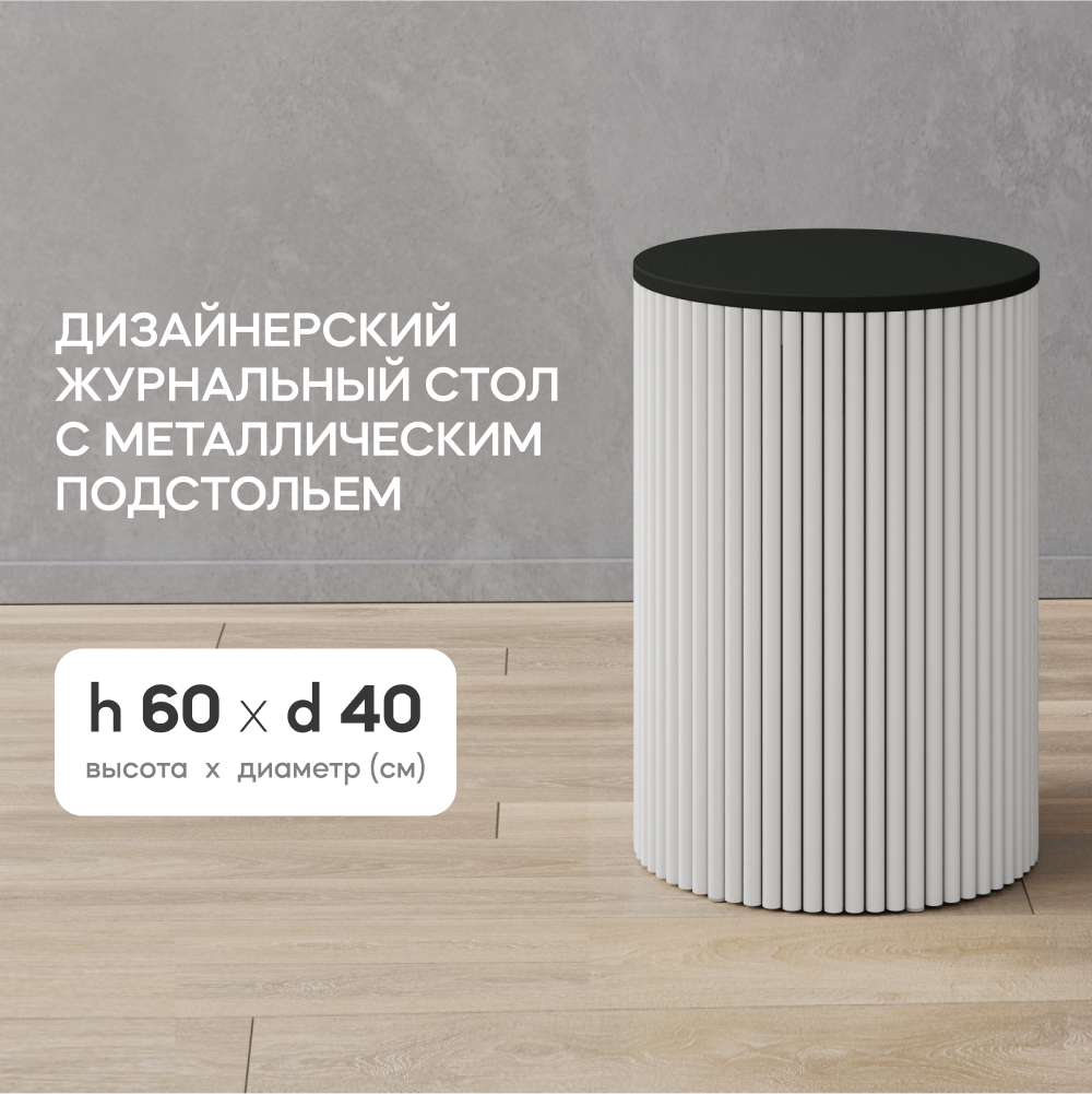 Журнальный стол GEN GROUP Trubis Wood S 40х40х60 см черный с белым подстольем