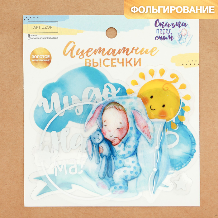 

Набор ацетатных высечек «Сказки перед сном», 11  12 см, Разноцветный, ART UZOR Design