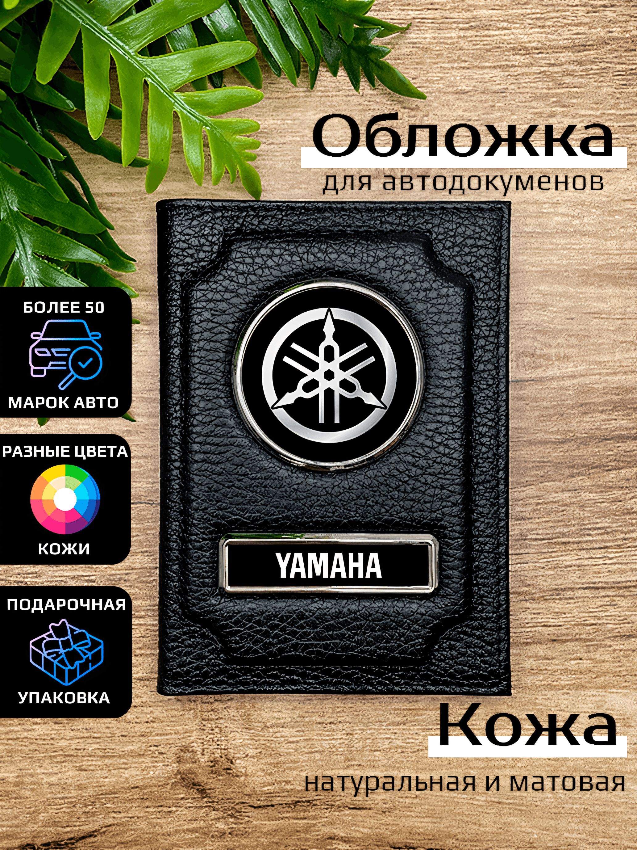 

Обложка для автодокументов мужской Space case Автообложка ямаха черная, Черный, Ямаха