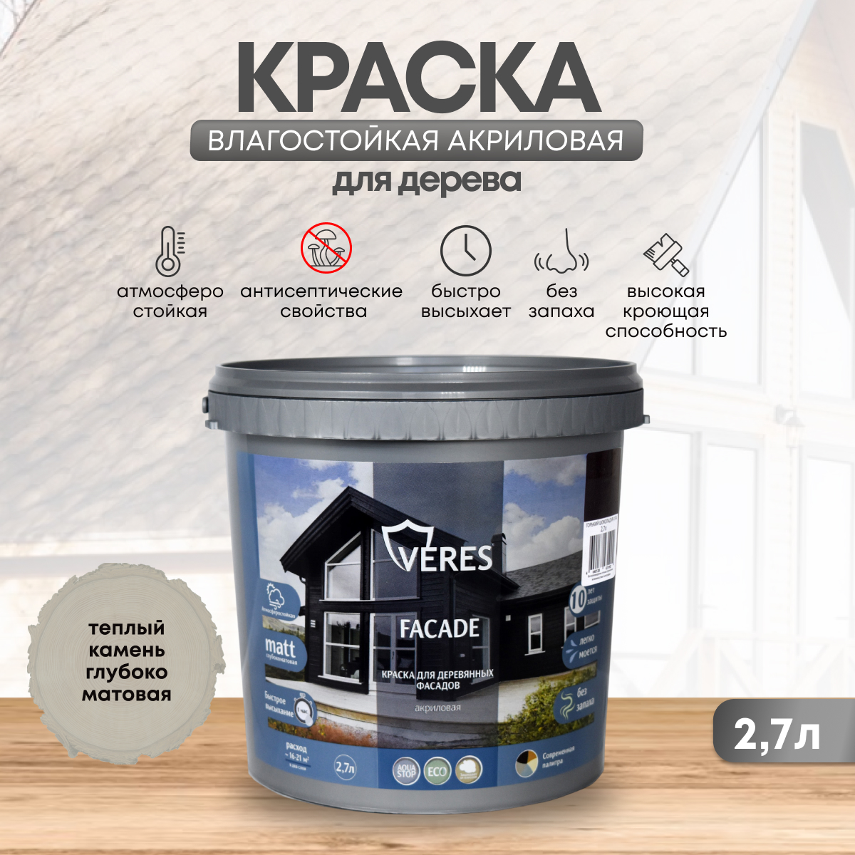 Краска для деревянных фасадов Veres Facade, акриловая, матовая, 2,7 л, теплый камень