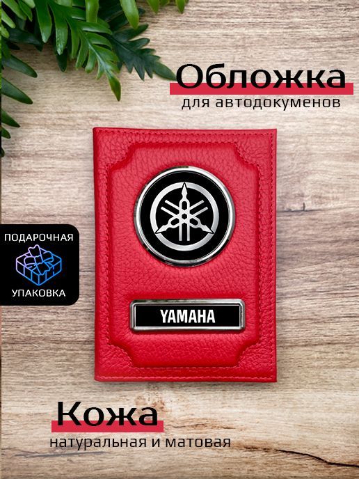 

Обложка для автодокументов мужской Space case Автообложка ямаха красная, Красный, Ямаха Красный бархат