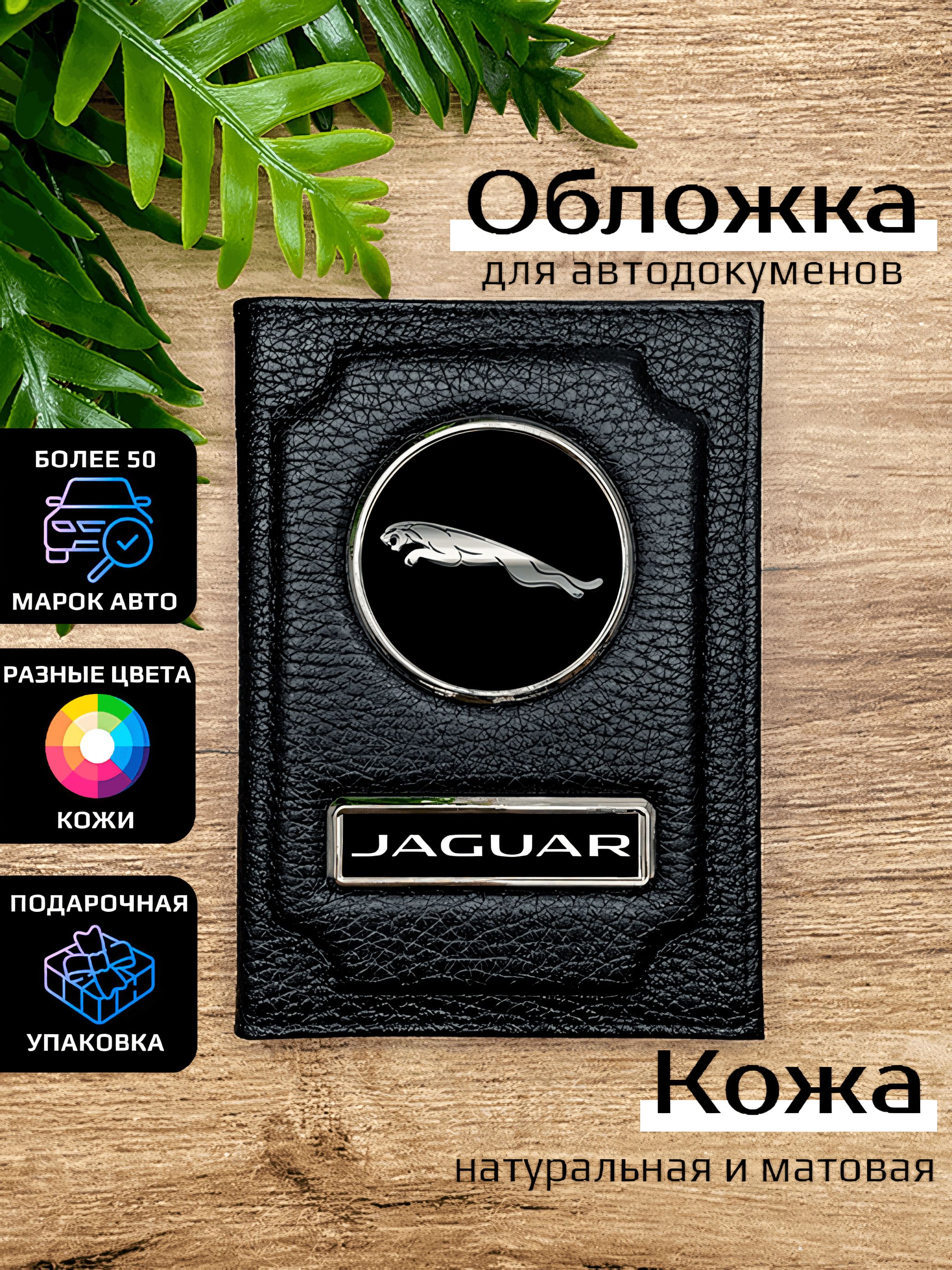 

Обложка для автодокументов мужской Space case Автообложка ягуар черная, Черный, Ягуар