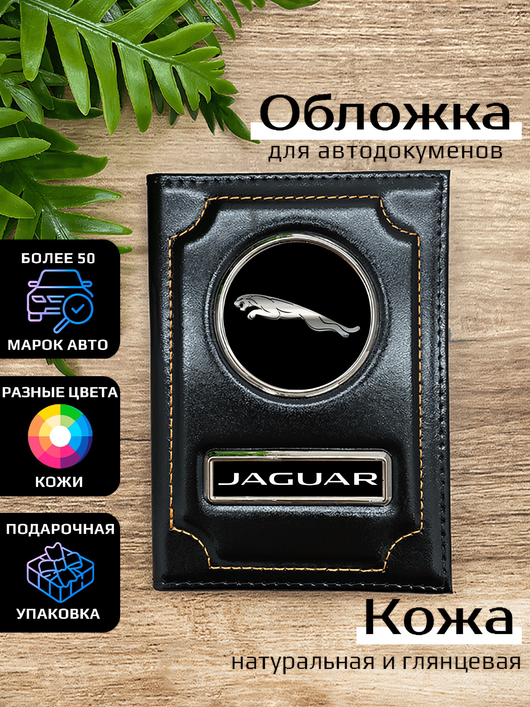 

Обложка для автодокументов мужской Space case Автообложка ягуар черная, Черный, Ягуар