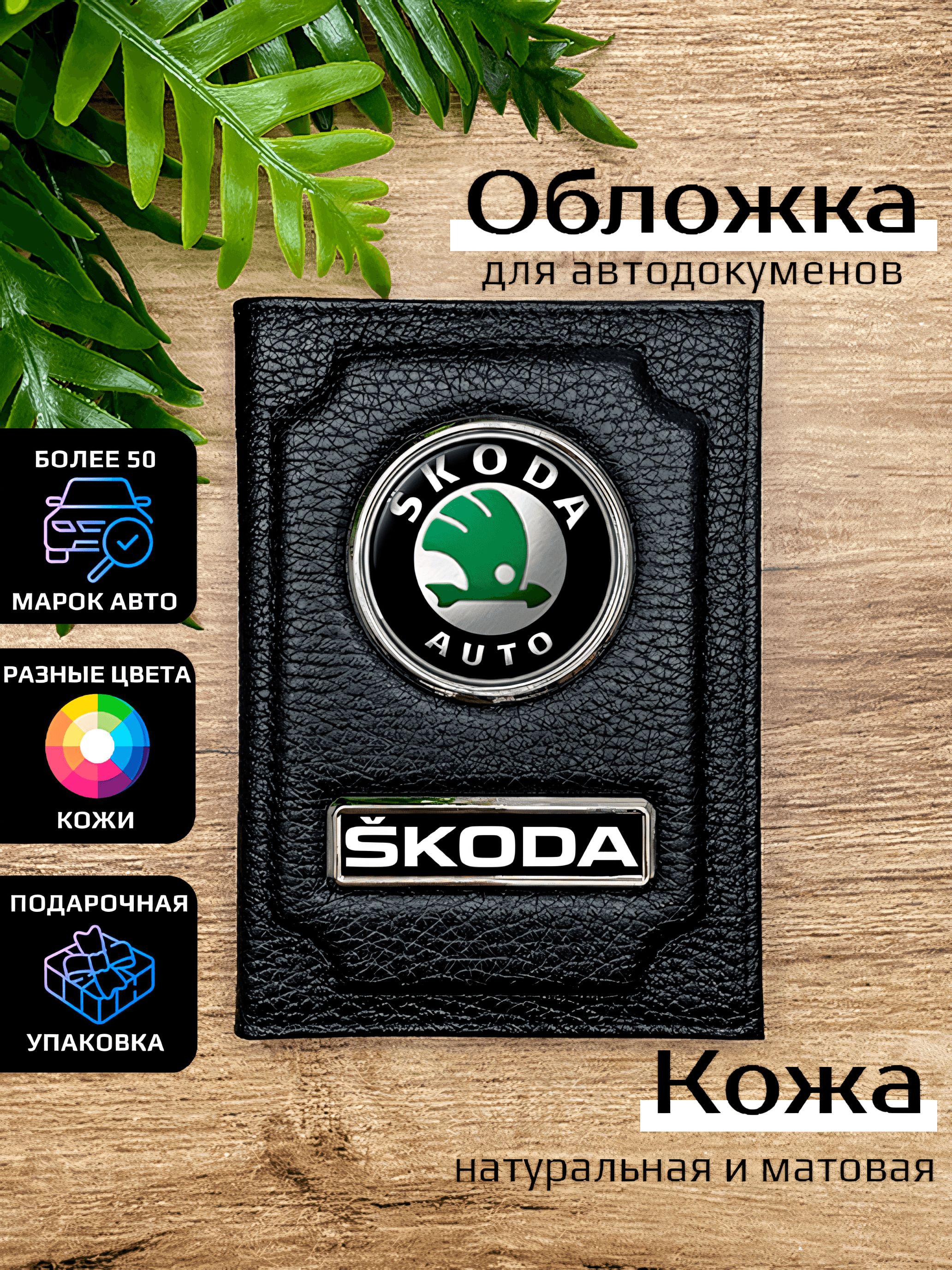 

Обложка для автодокументов мужской Space case Автообложка шкода черная, Черный, Шкода