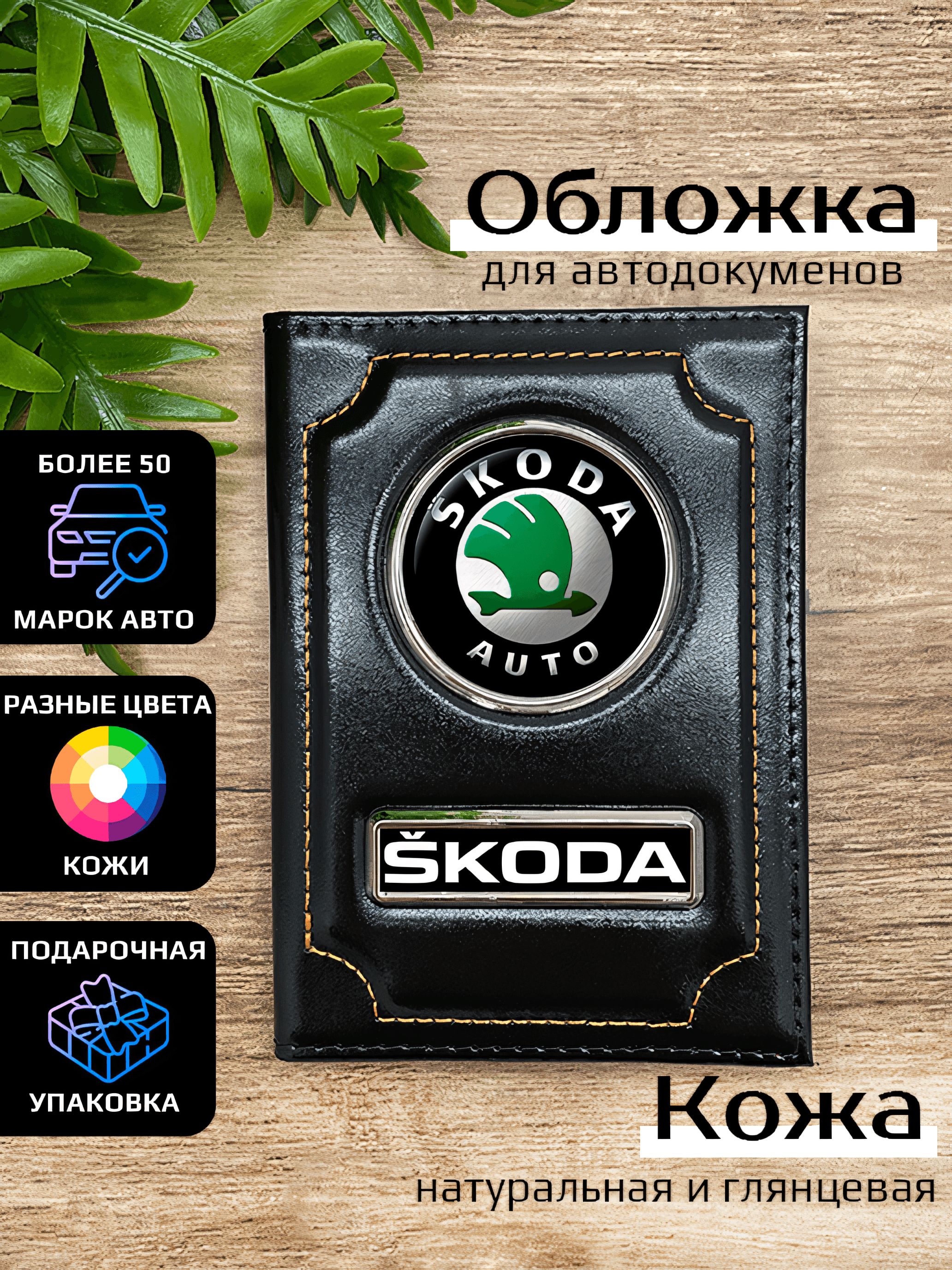 

Обложка для автодокументов мужской Space case Автообложка шкода черная, Черный, Шкода