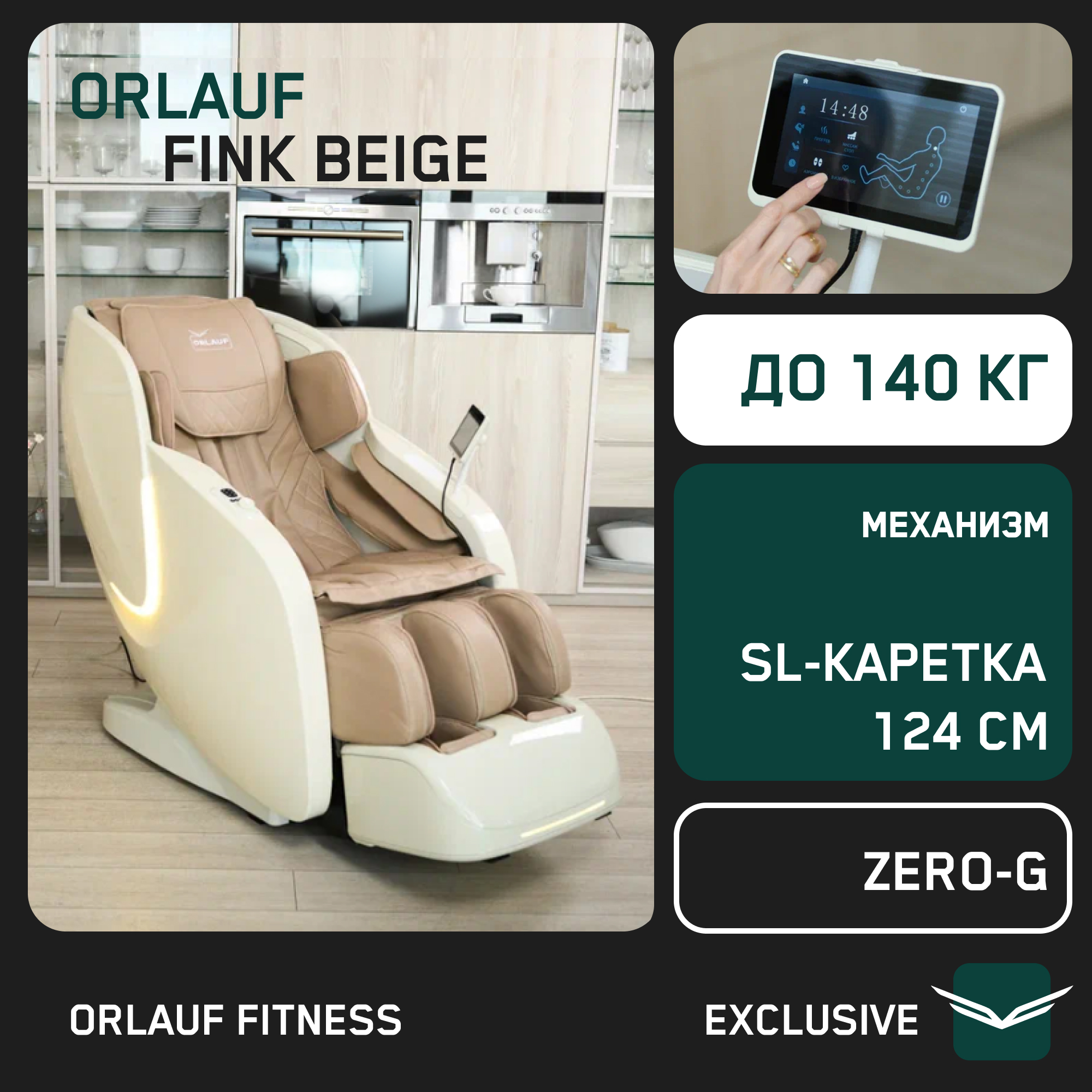 

Массажное кресло Orlauf Fink Beige, Бежевый, Fink