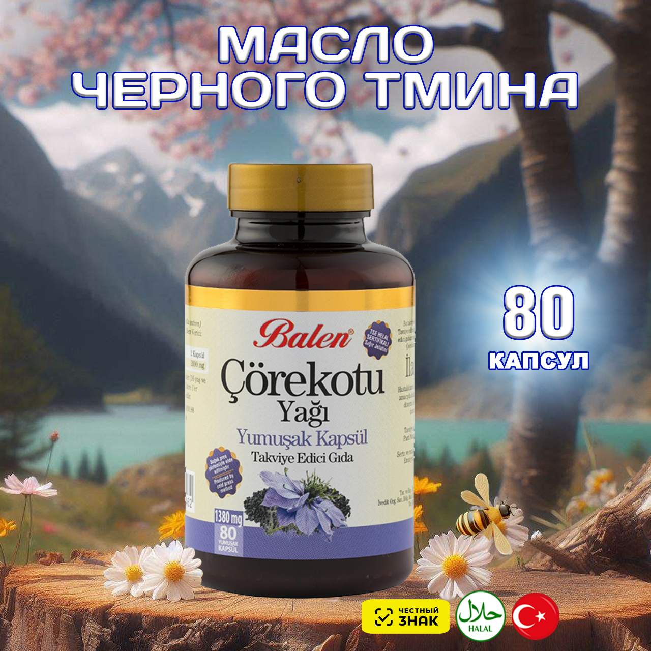 Масло черного тмина Balen в капсулах 80 шт 1690₽