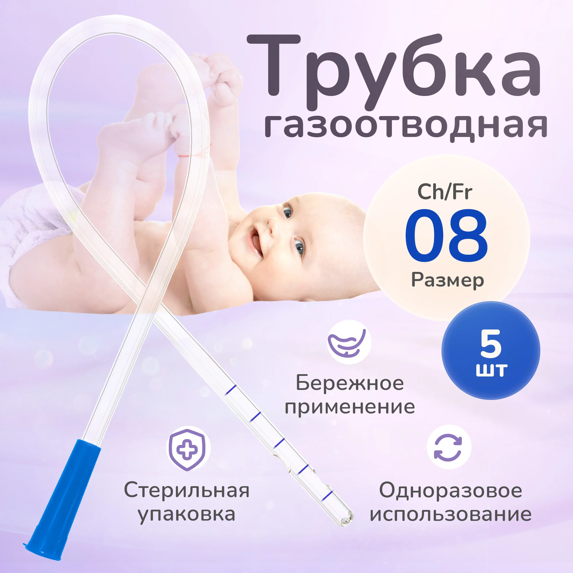 

Газоотводная трубка Apexmed Ch/Fr 8, зонд ректальный, 5 шт, 0401-02-06(10)