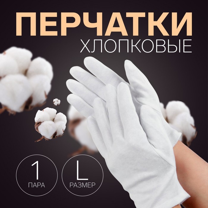 

Перчатки хлопковые, размер L, пара, фасовка 12 шт, цвет белый, (12шт.)