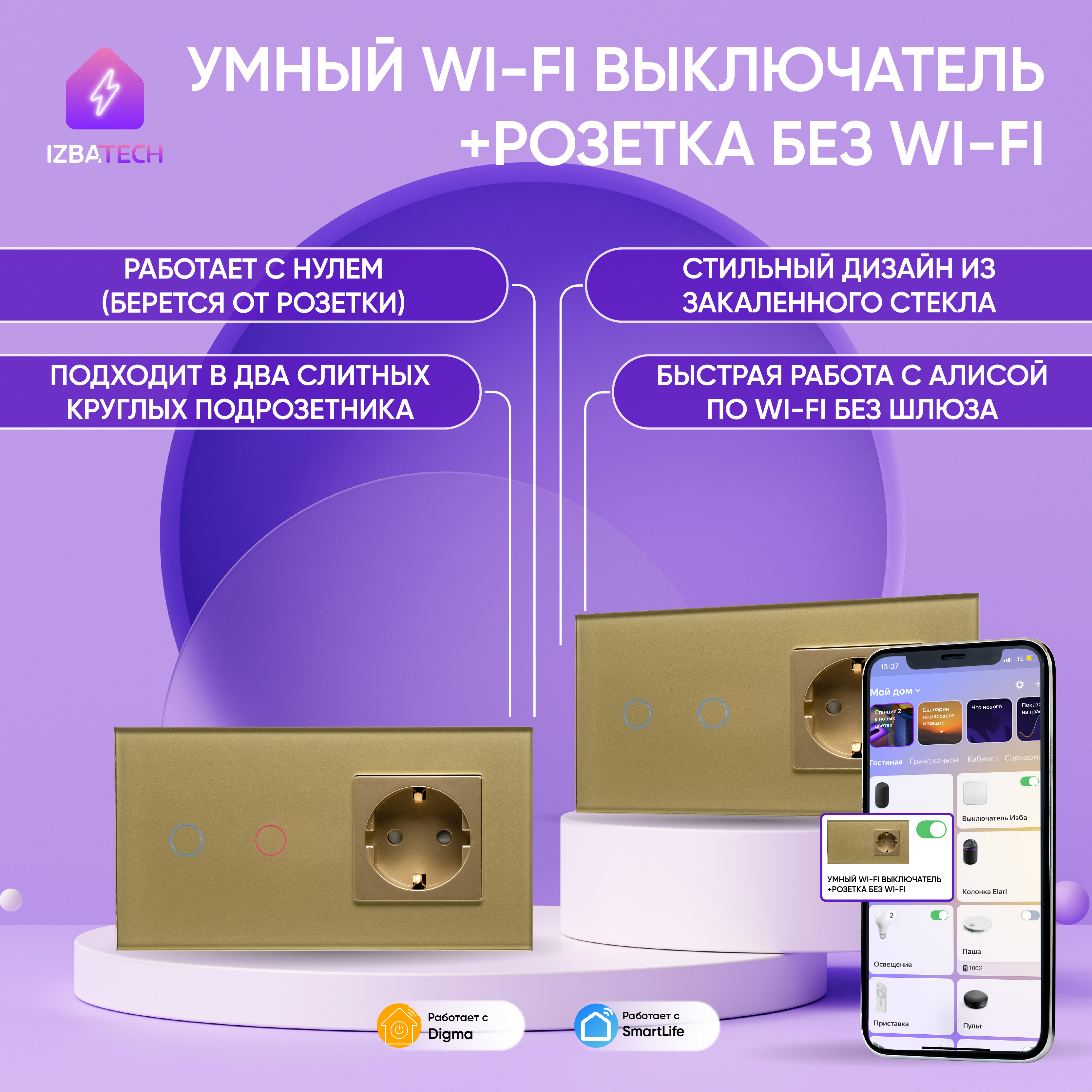 Умный сенсорный выключатель + розетка для Алисы с WIFI в одной рамке Izba Tech 0049-2 золотистый