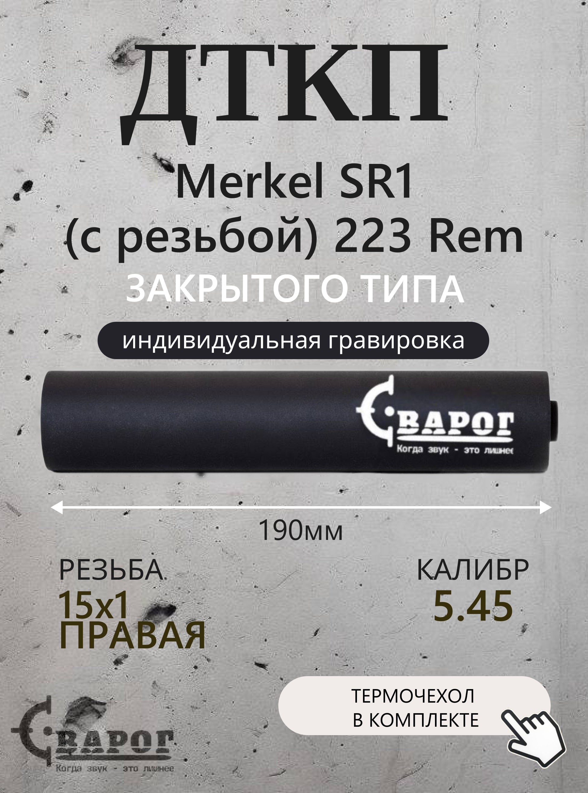 ДТК закрытого типа Сварог для Merkel SR1 (с резьбой) 223 Rem с резьбой 15х1R 190мм.