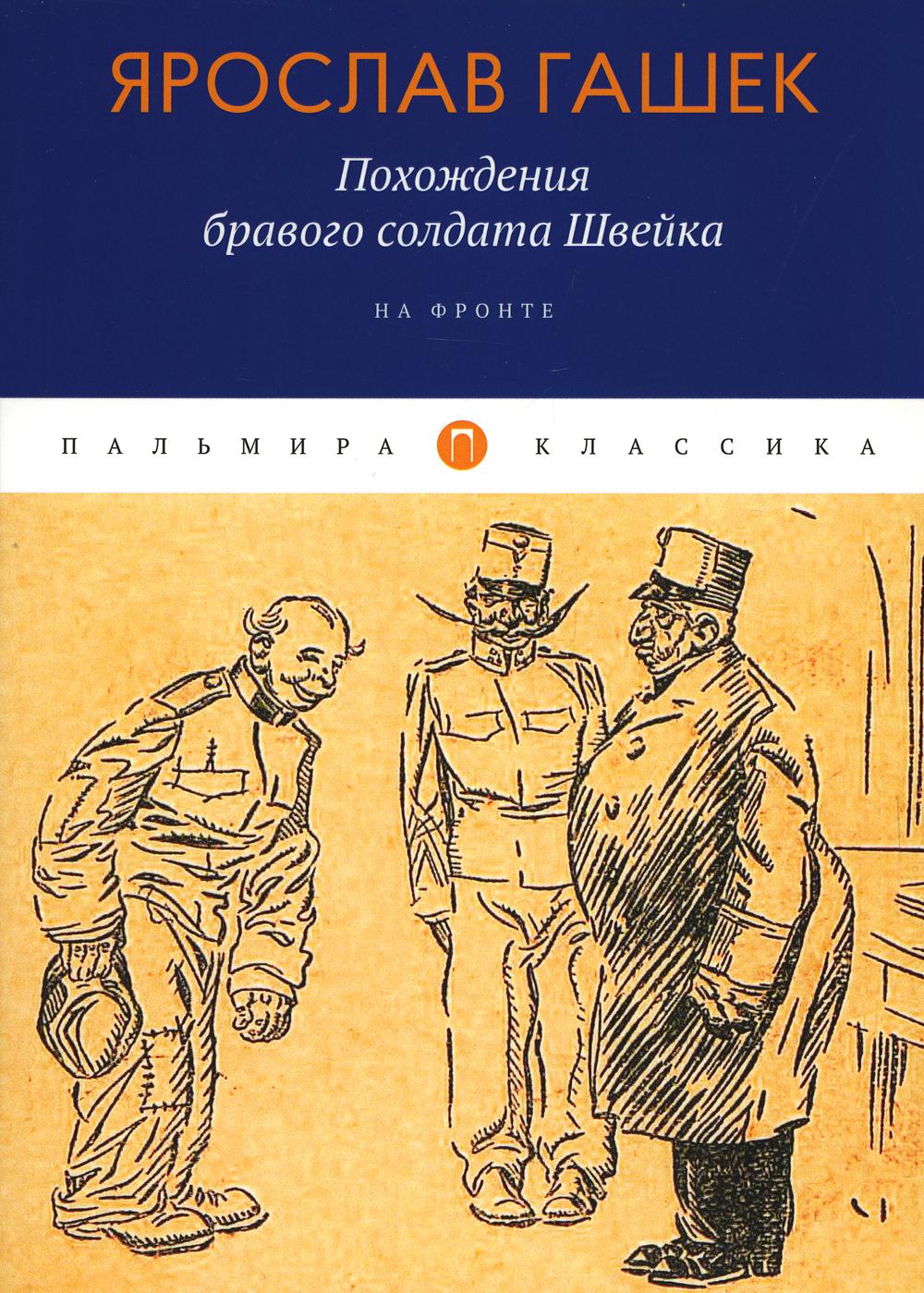 

Похождения бравого солдата Швейка: На фронте