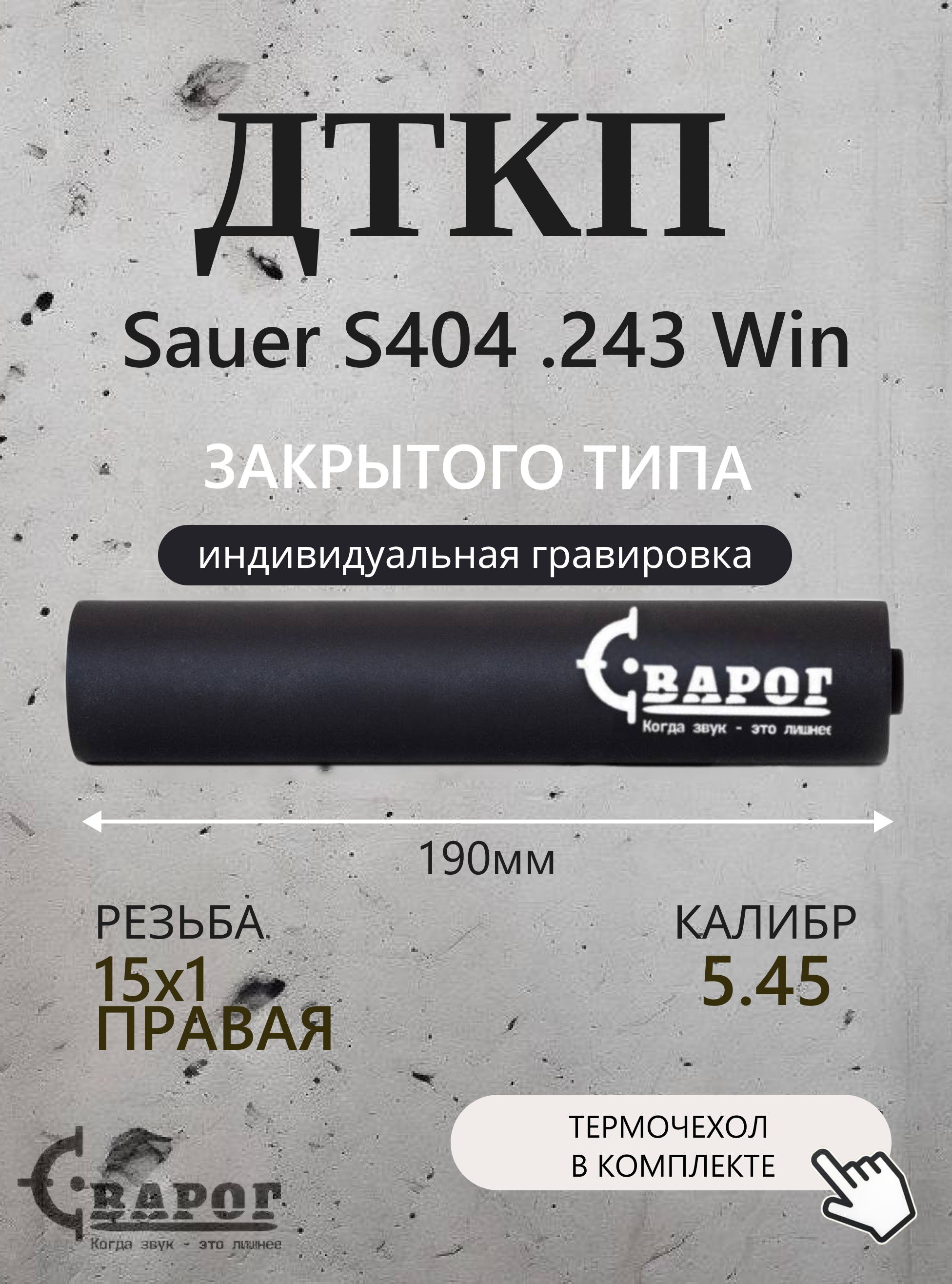 ДТК закрытого типа Сварог для Sauer S404 .243 Win с резьбой 15х1R 190мм.