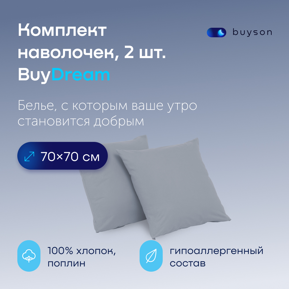 Комплект наволочек buyson BuyDream 70х70 см, хлопковый поплин, цвет деним