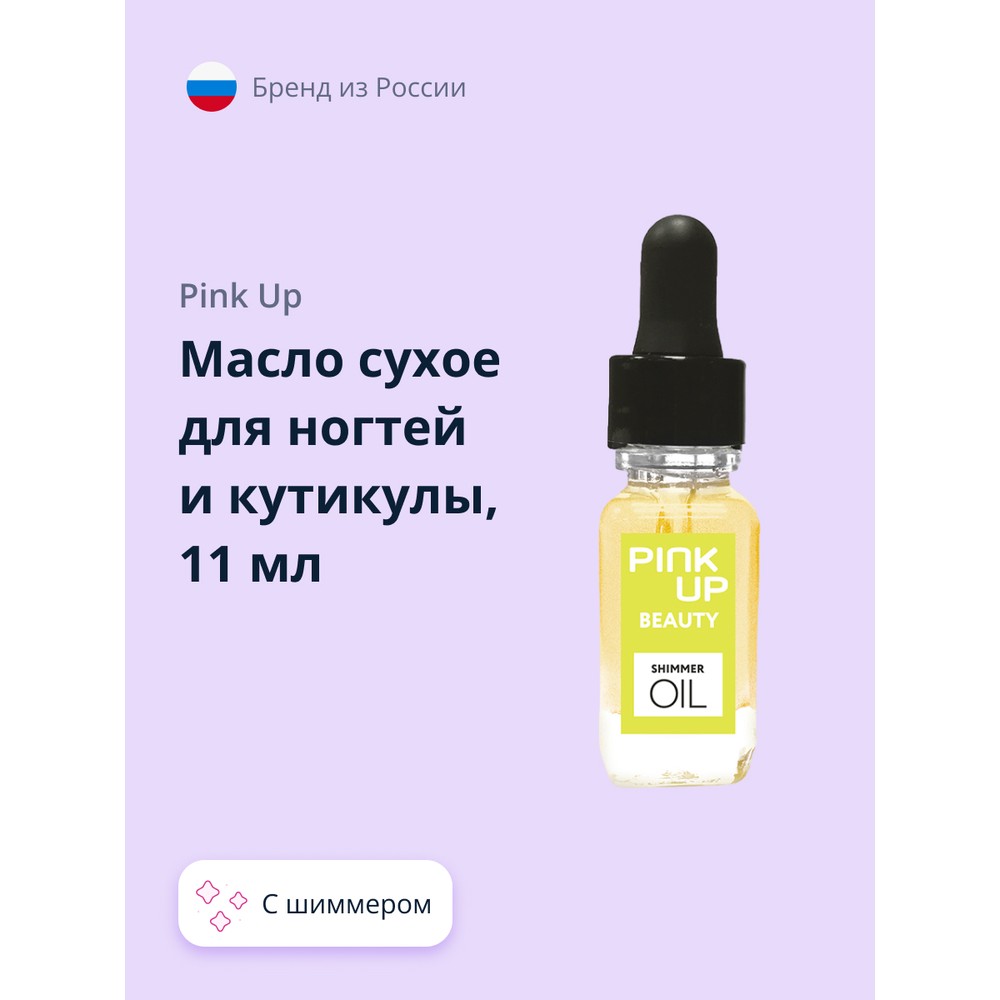 Масло сухое для ногтей и кутикулы PINK UP BEAUTY с шиммером shimmer oil 11 мл