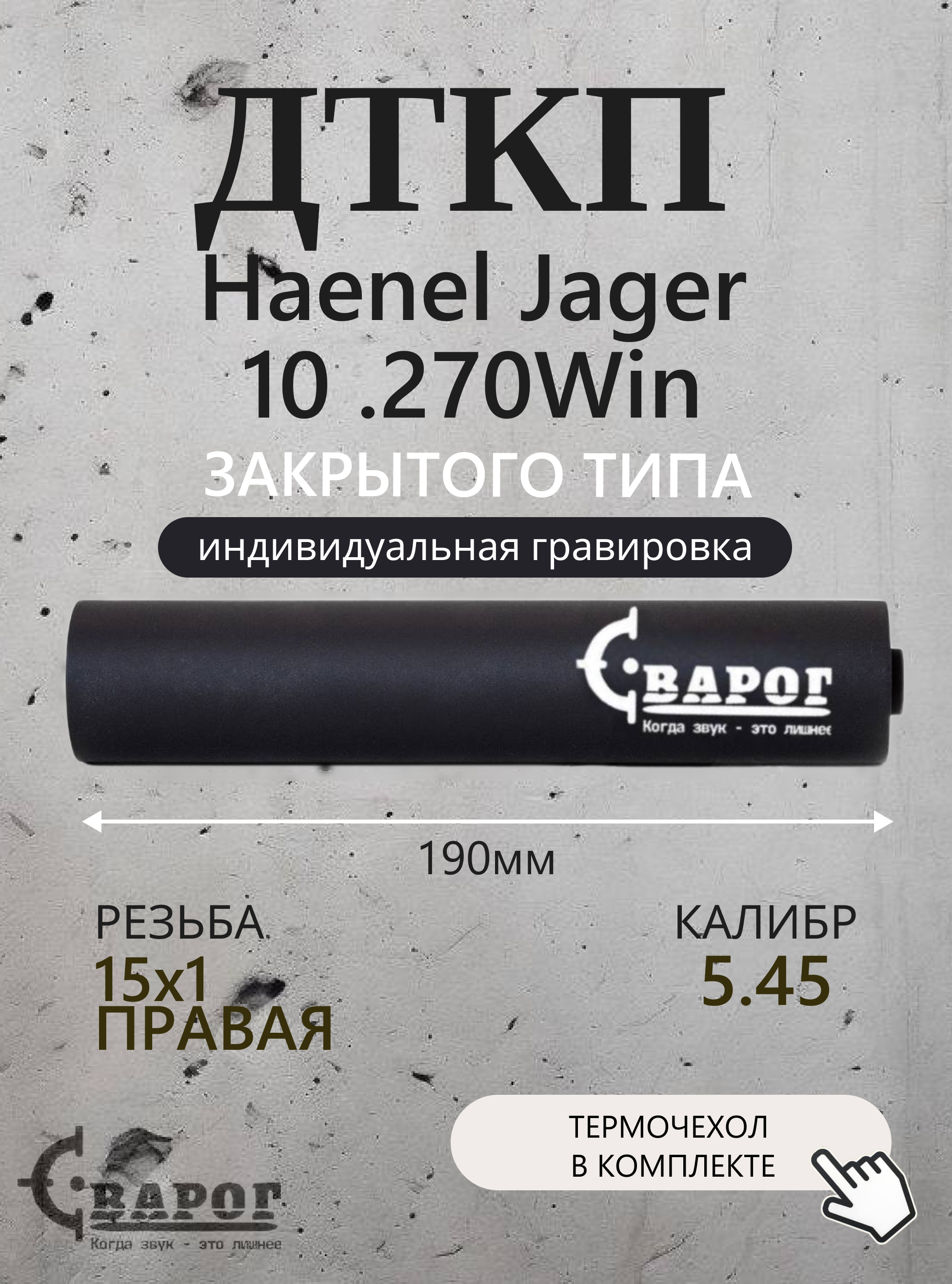 ДТК закрытого типа Сварог для Haenel Jager 10 .270 Win с резьбой 15х1R 190мм.