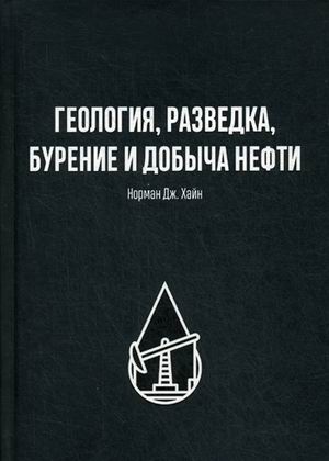 фото Книга геология, разведка, бурение и добыча нефти олимп-бизнес