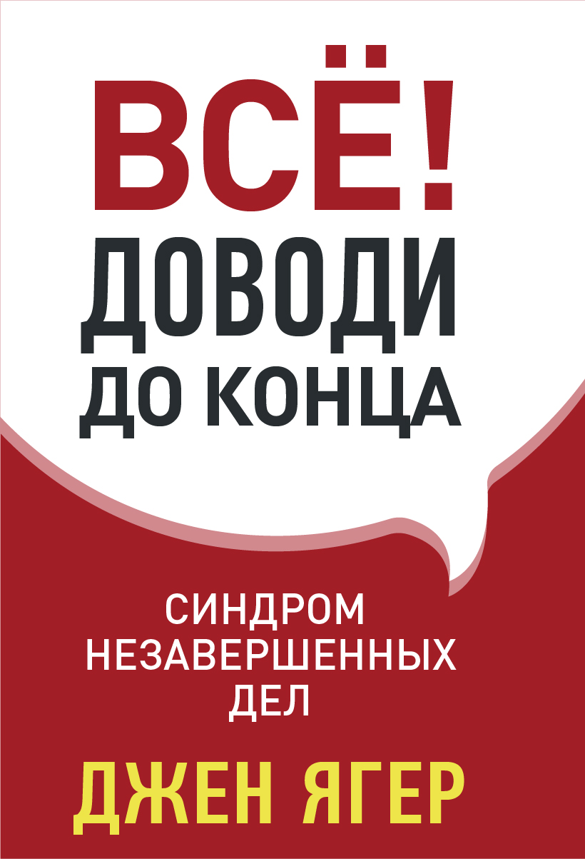 фото Книга все! доводи до конца. синдром незавершенных дел олимп-бизнес