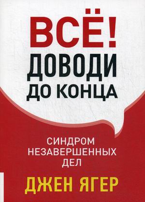 фото Книга все! доводи до конца. синдром незавершенных дел олимп-бизнес