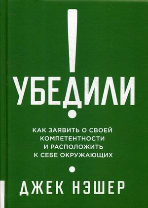 фото Книга убедили! как заявить о своей компетентности и расположить к себе окружающих олимп-бизнес