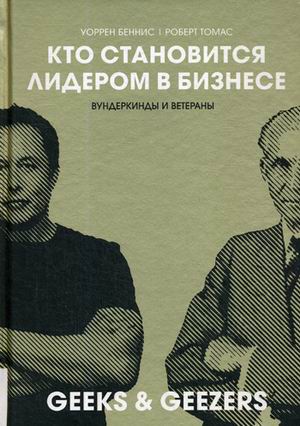 фото Книга кто становиться лидером в бизнесе. вундеркинды и ветераны олимп-бизнес