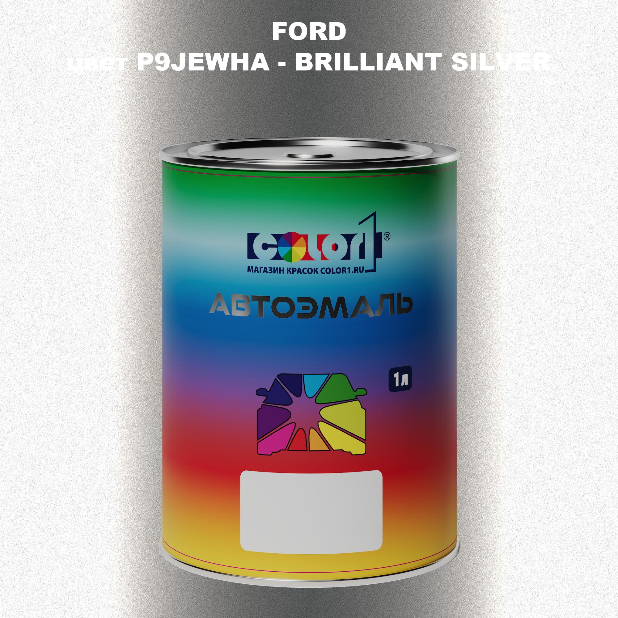 

Автомобильная краска COLOR1 для FORD, цвет P9JEWHA - BRILLIANT SILVER, Прозрачный