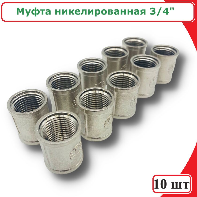 

Муфта VALFEX VF.170.N.034-10 3/4" никелированная латунь 10 шт, VF.170.N.034-10