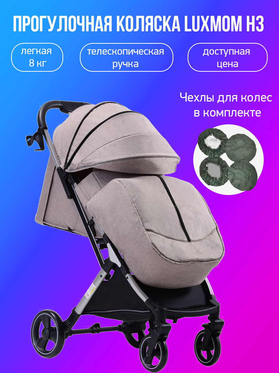 Прогулочная коляска Luxmom H3, бежевый с чехлами