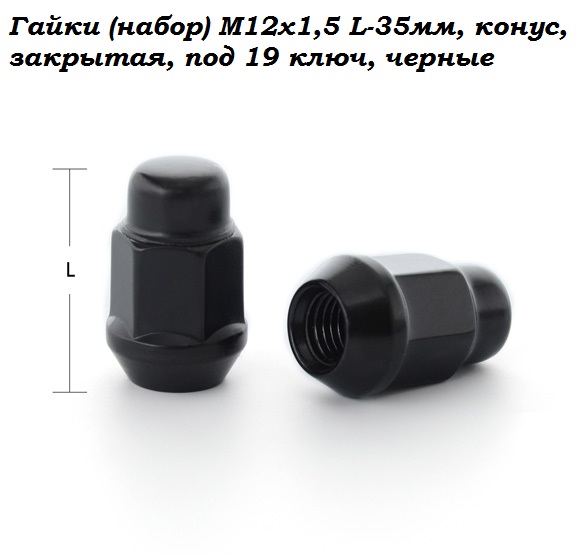 Гайка колесная LS H-2007 М12х1,5 35 hex19 конус закрытая blister 20 шт черный