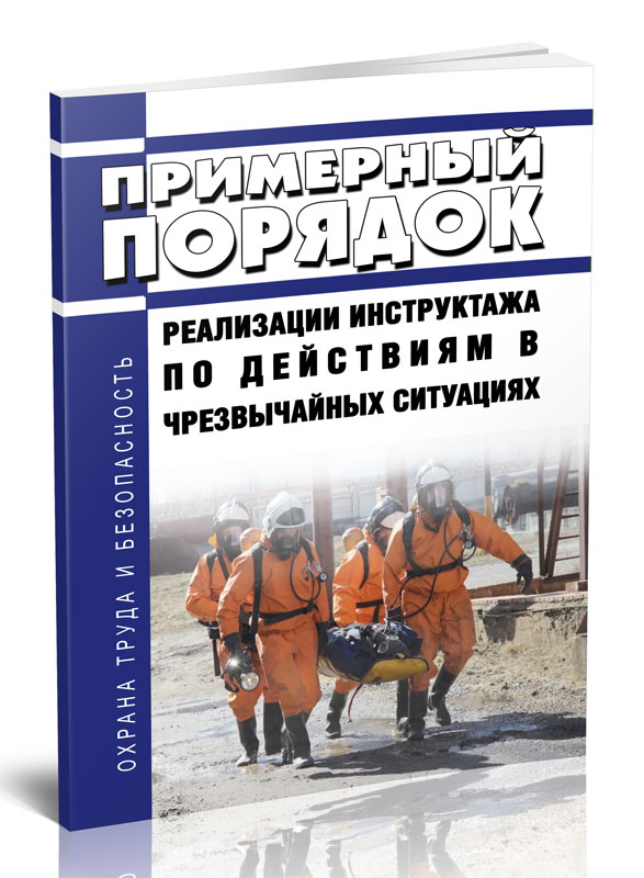 

Примерный порядок реализации инструктажа по действиям в чрезвычайных ситуациях