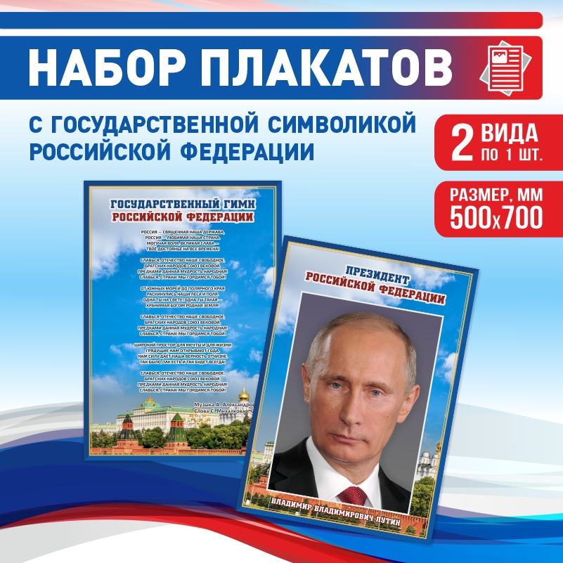 

Набор постеров ПолиЦентр из 2 шт на стену Гимн Президент 50х70 см, Наборх2ГимнПрезидентСин