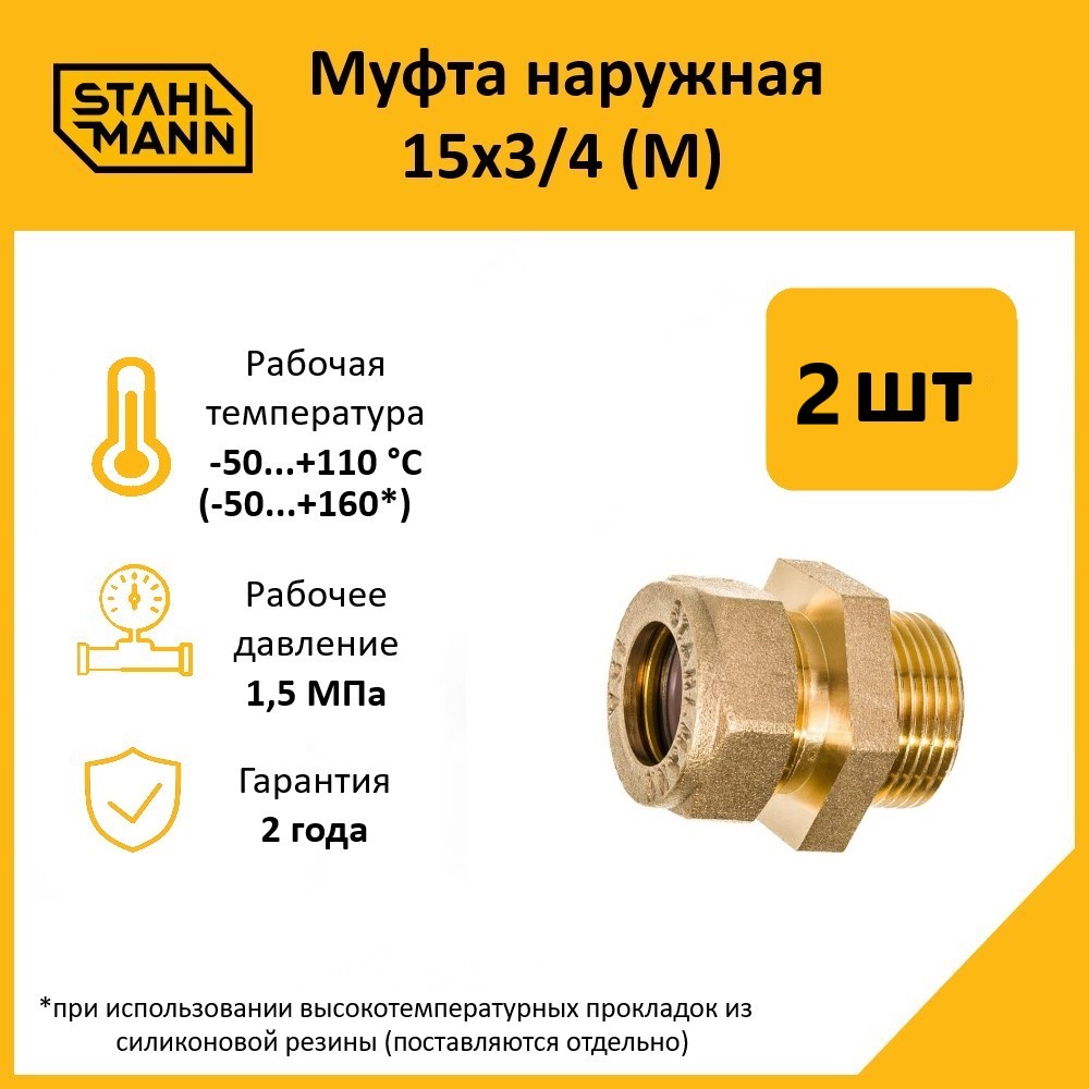 

Комплект. Муфта Stahlmann (M) 15х3/4 EF (2 шт.)