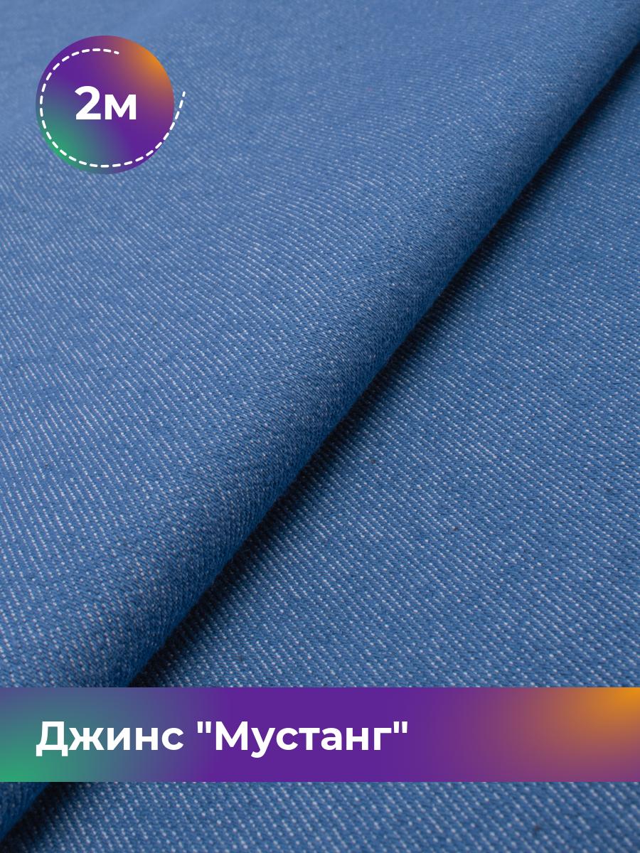 

Ткань Джинс Мустанг Shilla, отрез 2 м * 147 см 2_11232.010, Синий