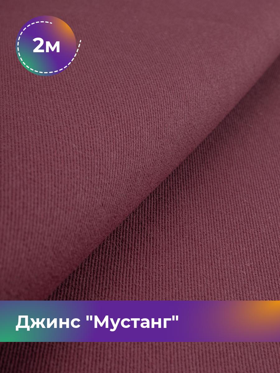 

Ткань Джинс Мустанг Shilla, отрез 2 м * 147 см 2_11232.014, Бордовый