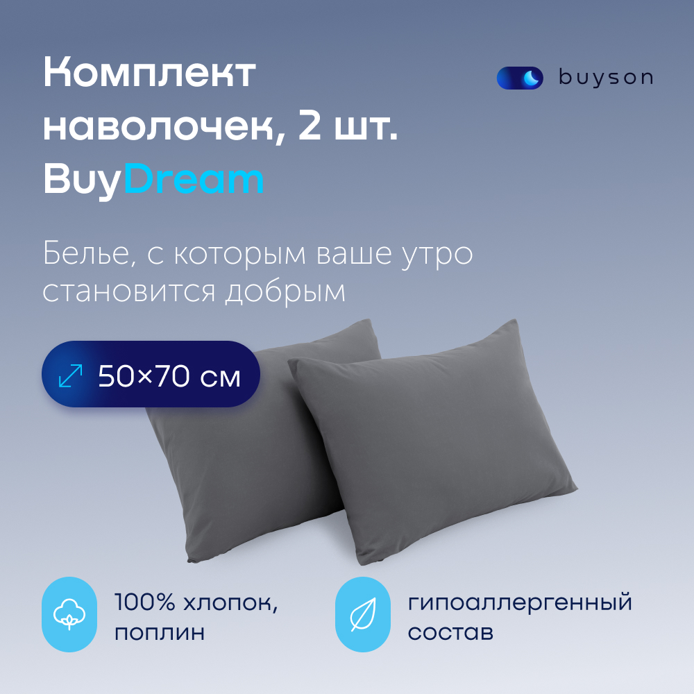 Комплект наволочек buyson BuyDream 50х70 см, хлопковый поплин, цвет графит