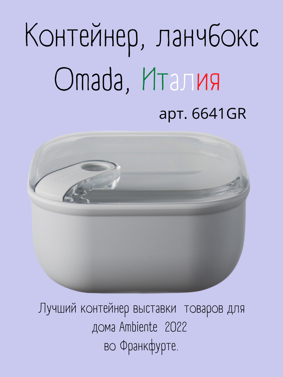 Ланч боксOmada для хранения еды 1 л, 6641GR